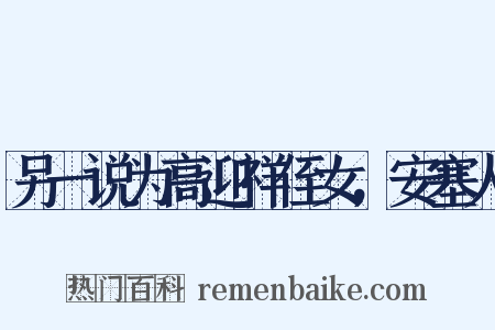 另一说为高迎祥侄女，安塞人是什么意思的图片